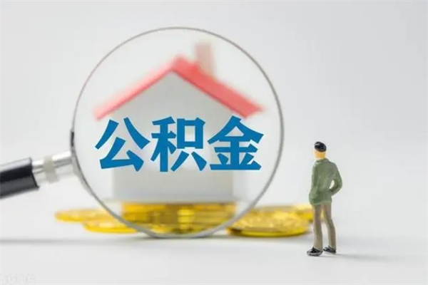 毕节拆迁取公积金（拆迁提取住房公积金）